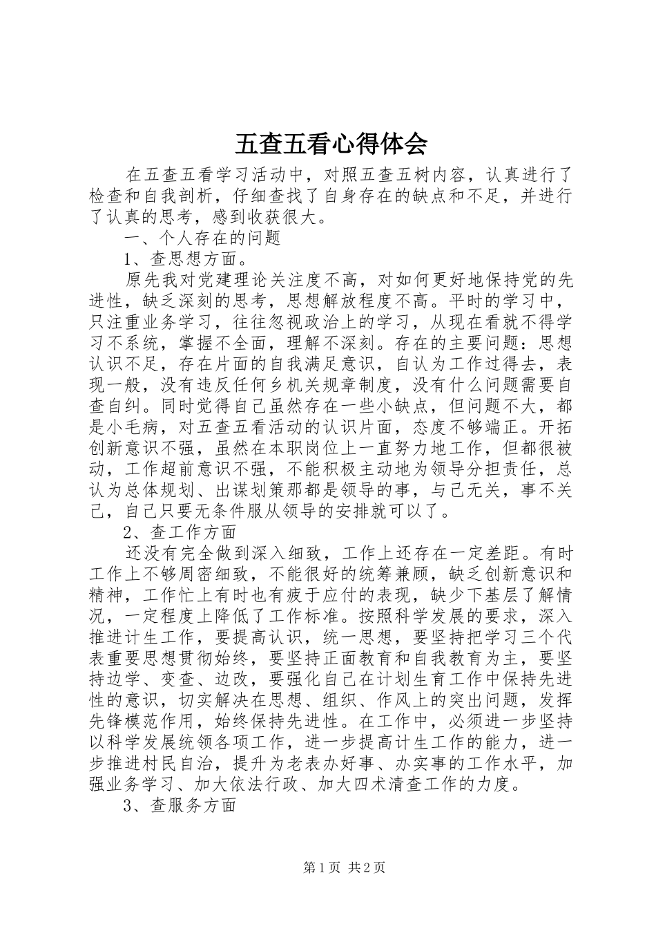 五查五看心得体会_第1页