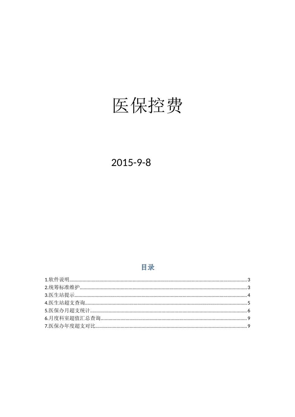 医保控费模块_第1页