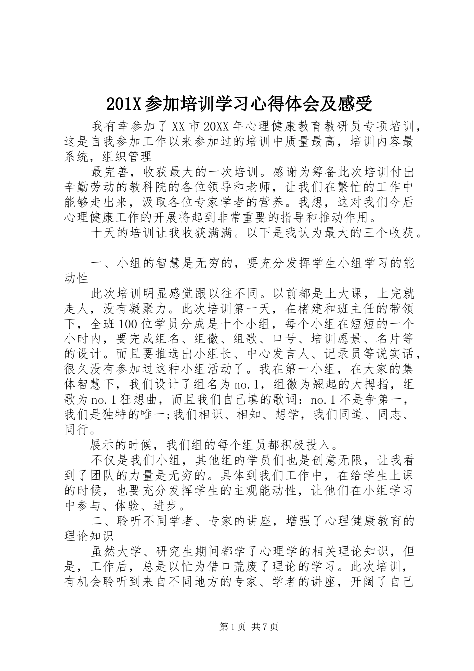 201X参加培训学习心得体会及感受_第1页
