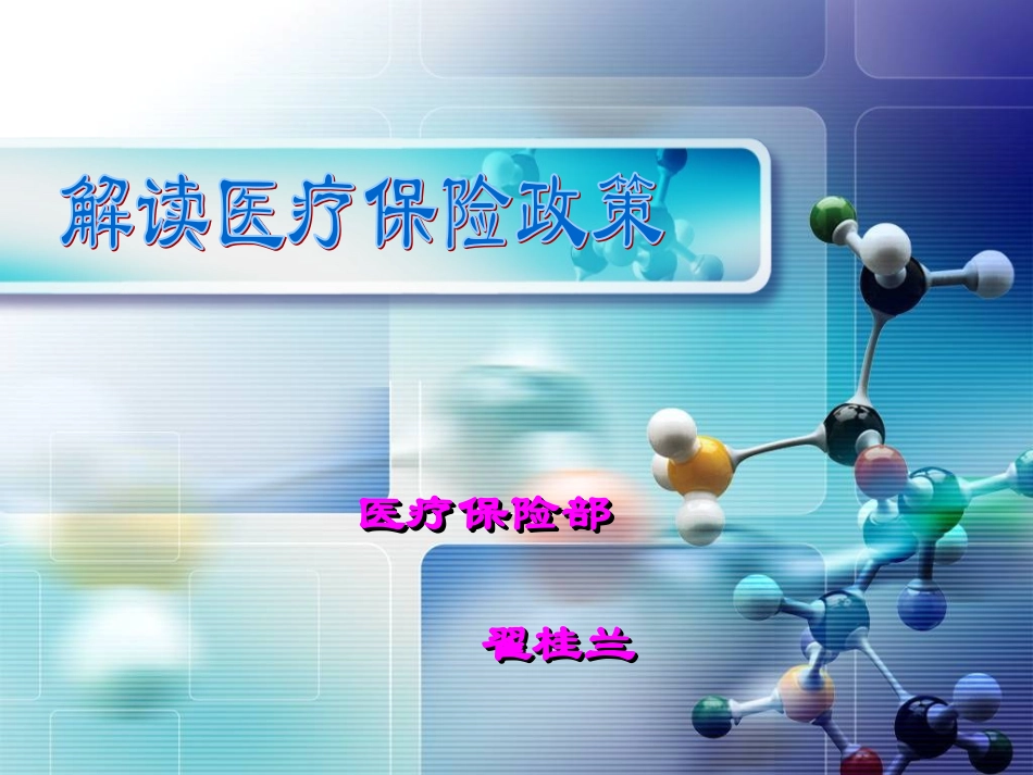 医保政策解读_第1页