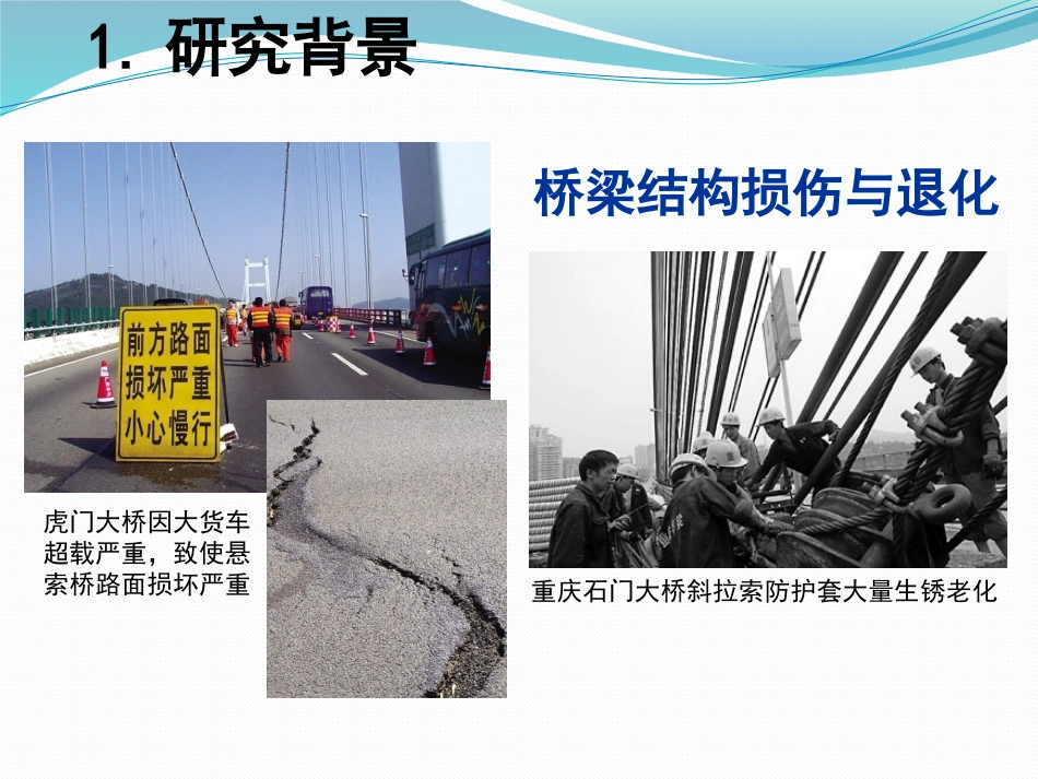 区域性桥梁群健康监测与安全预警_第3页