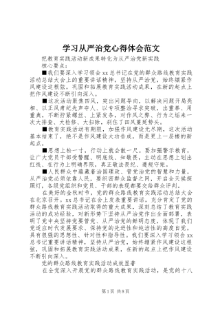 学习从严治党心得体会范文