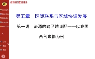 区域可持续发展  第五章  第一讲  资源的跨区域调配