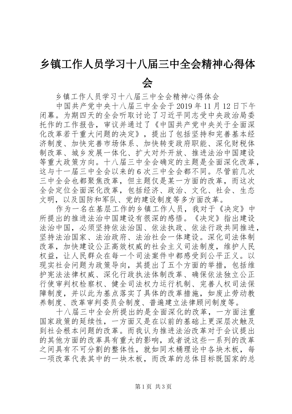 乡镇工作人员学习十八届三中全会精神心得体会_第1页