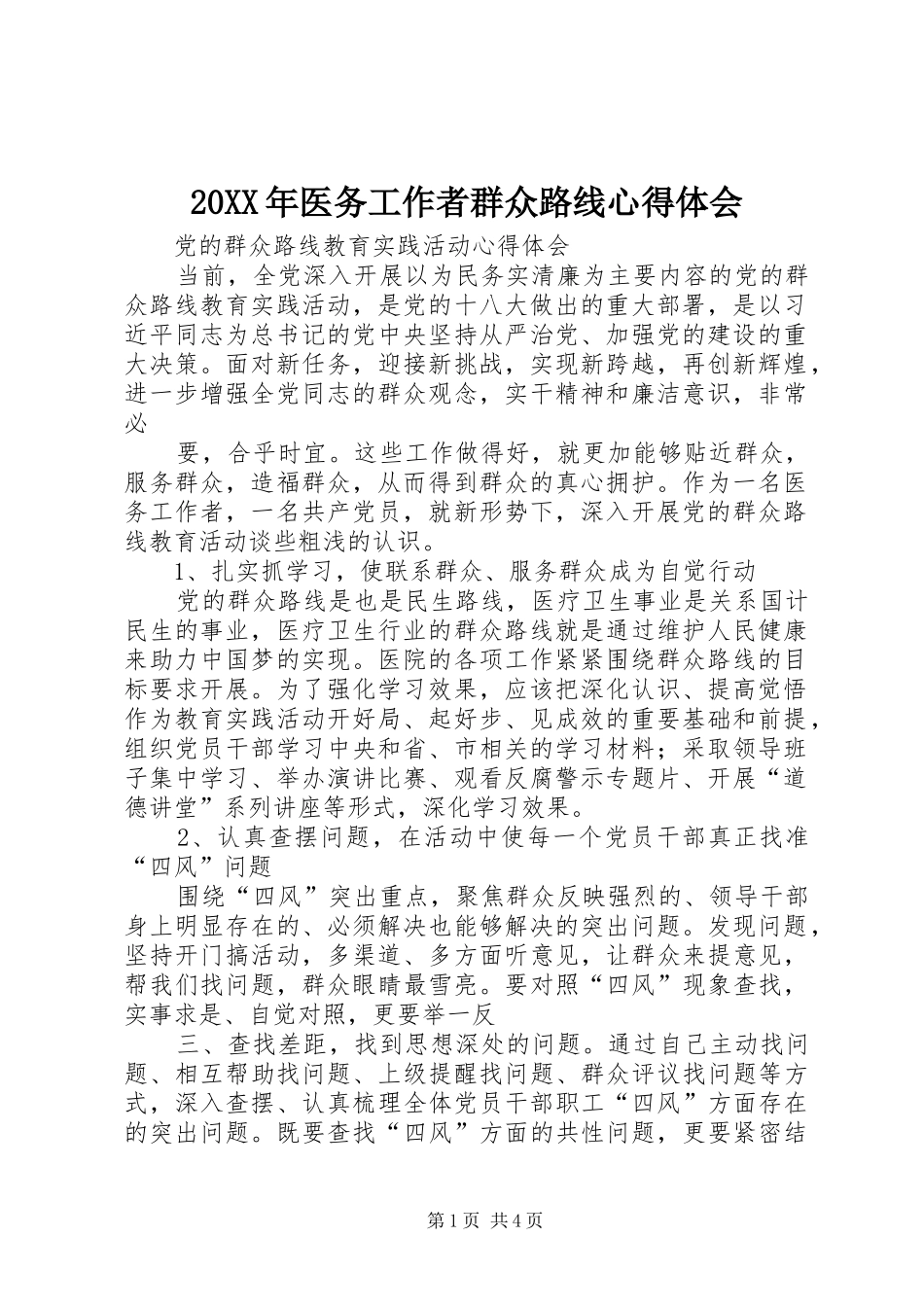 20XX年医务工作者群众路线心得体会 (2)_第1页