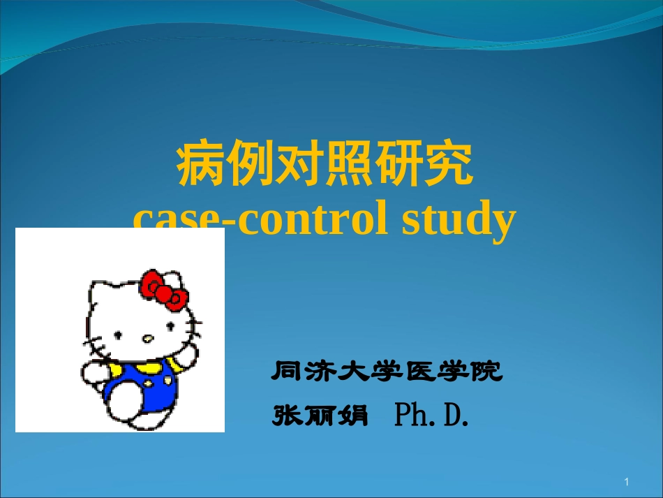 匹配病例对照研究_第1页