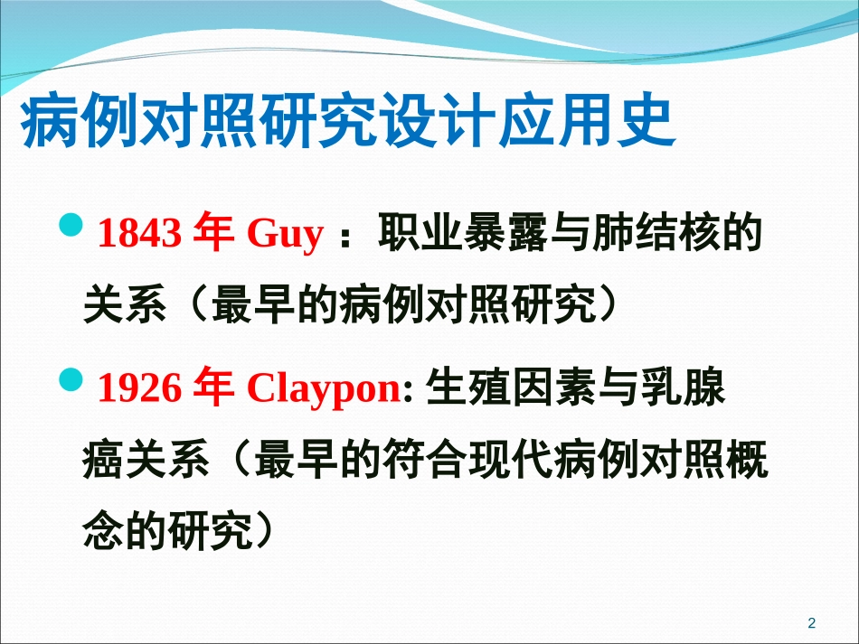 匹配病例对照研究_第2页