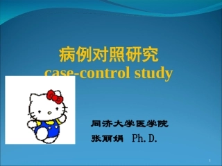 匹配病例对照研究