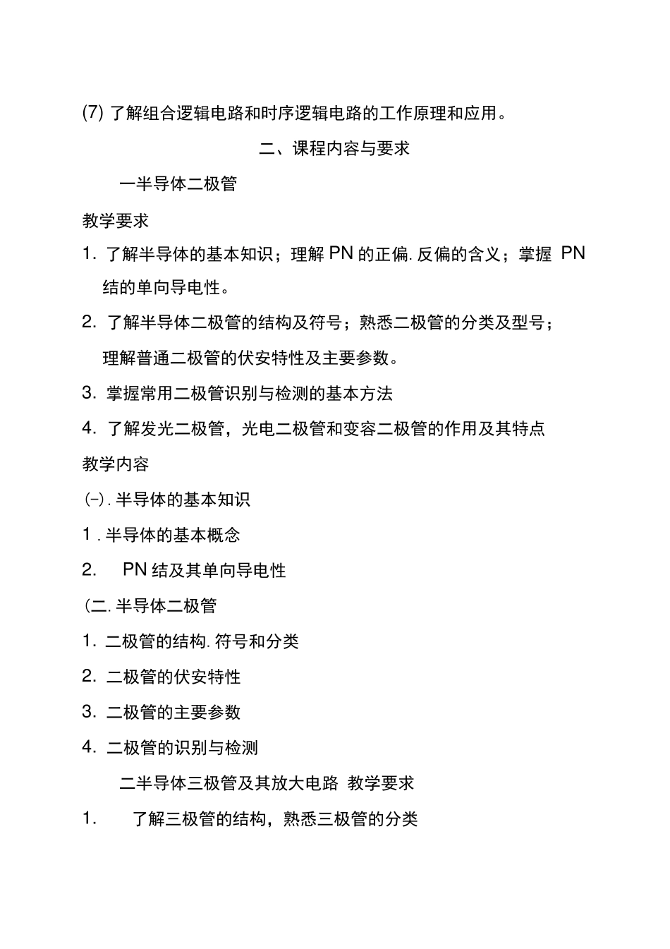 电子技术基础教学计划与教学大纲_第2页