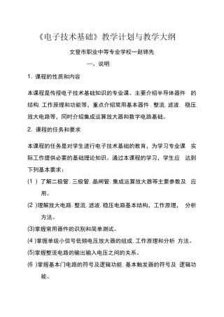 电子技术基础教学计划与教学大纲