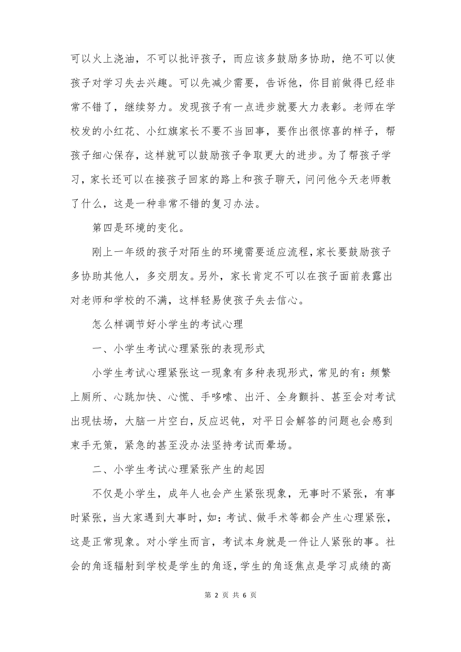 一年级孩子最常见的几个问题,如何调节小学生考试心理_第2页
