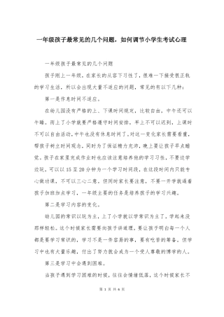 一年级孩子最常见的几个问题,如何调节小学生考试心理