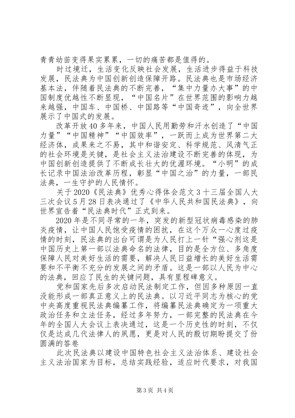关于20XX年《民法典》精品心得体会多篇汇集_第3页