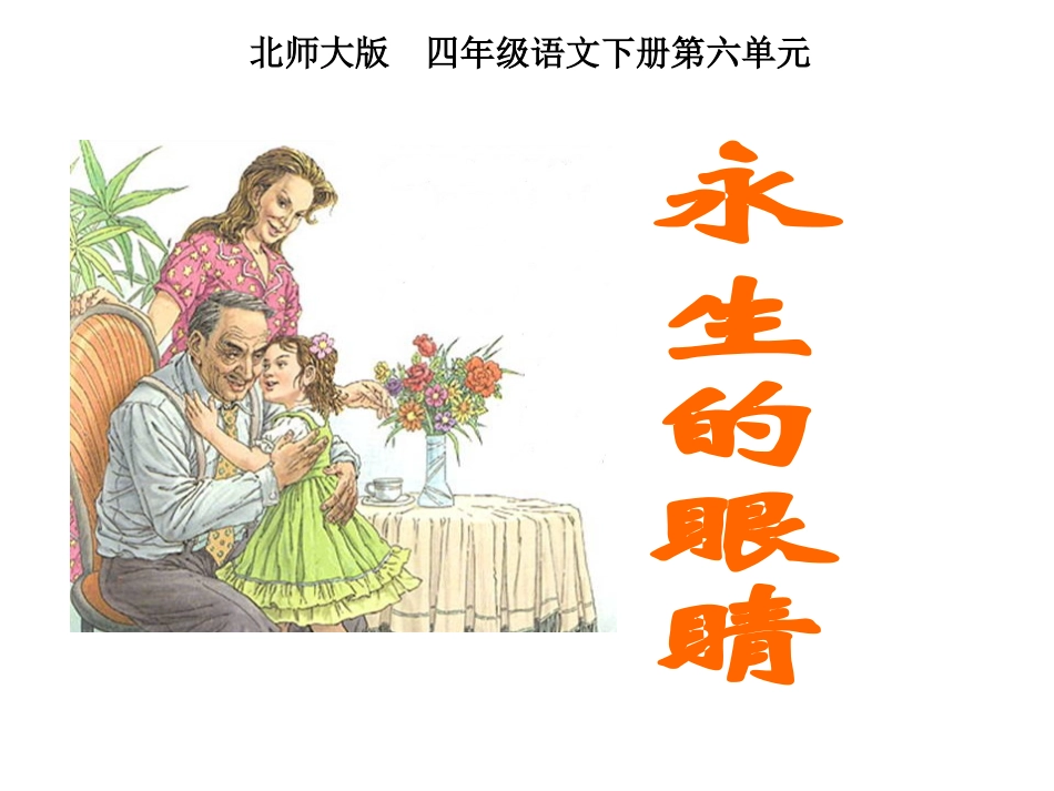 北师大版四年级语文下册《永生的眼睛2》PPT课件_第1页