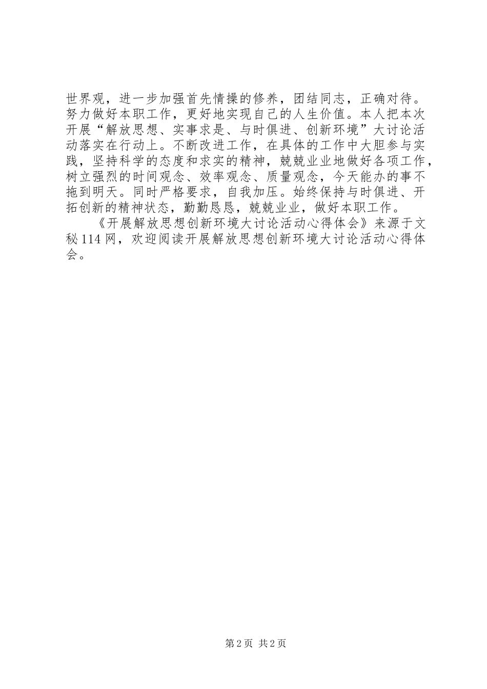 开展解放思想创新环境大讨论活动心得体会_第2页