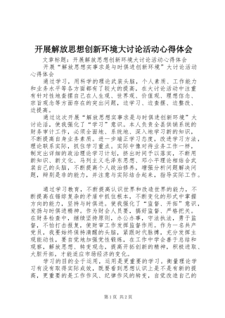 开展解放思想创新环境大讨论活动心得体会