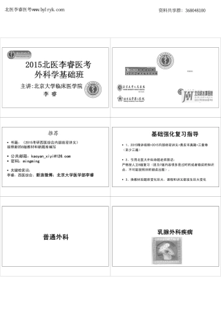 北医李睿医考2015考研外科学基础班讲义(李睿)
