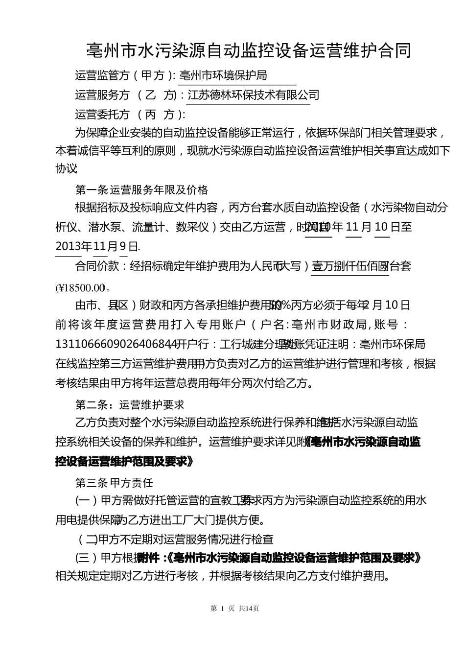 亳州水污染源自动监控设备运营维护合同_第1页