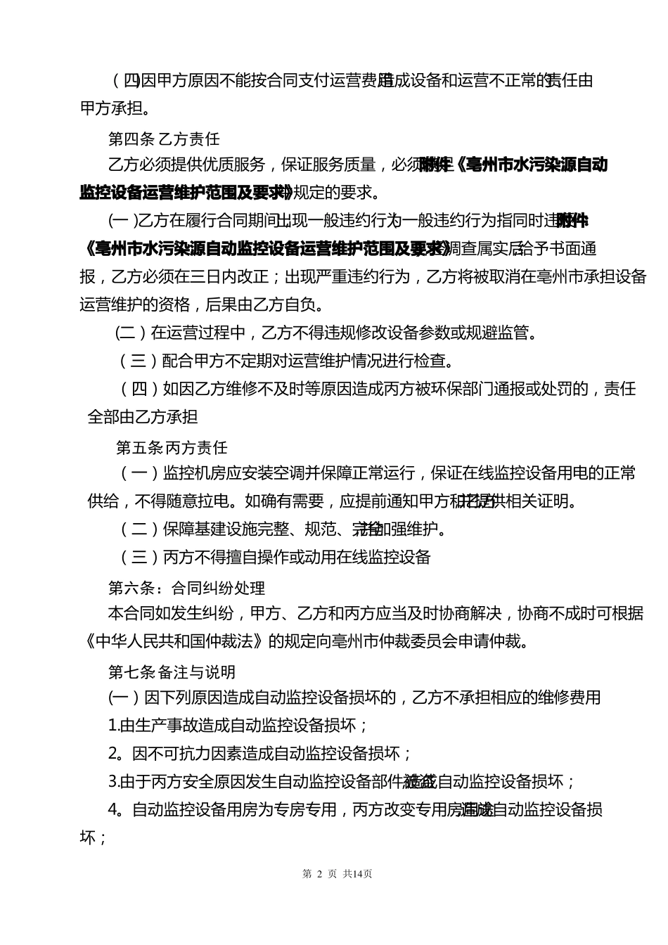 亳州水污染源自动监控设备运营维护合同_第2页