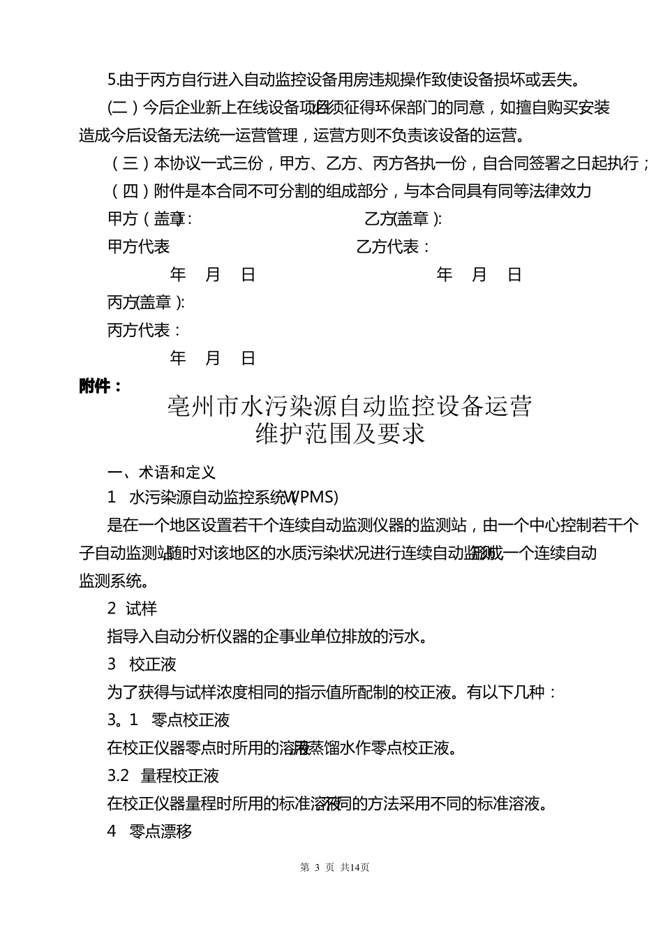 亳州水污染源自动监控设备运营维护合同_第3页