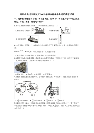 浙江温州鹿城区2022年初中科学学业考试模拟试卷