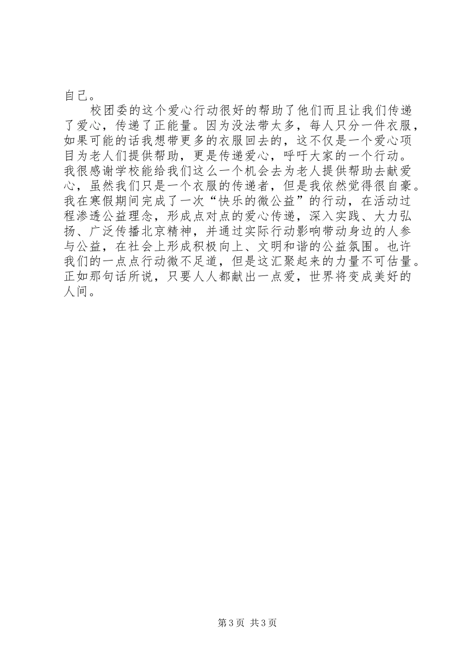 温暖衣冬志愿心得_1_第3页