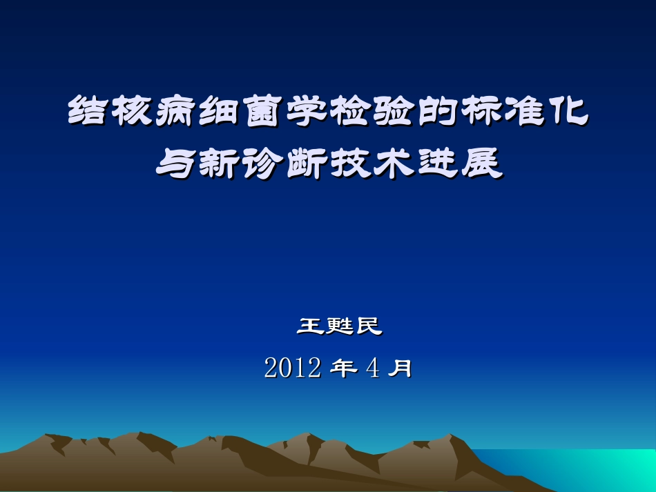北京耐多药肺结核控制项目试验室相关问题_第1页