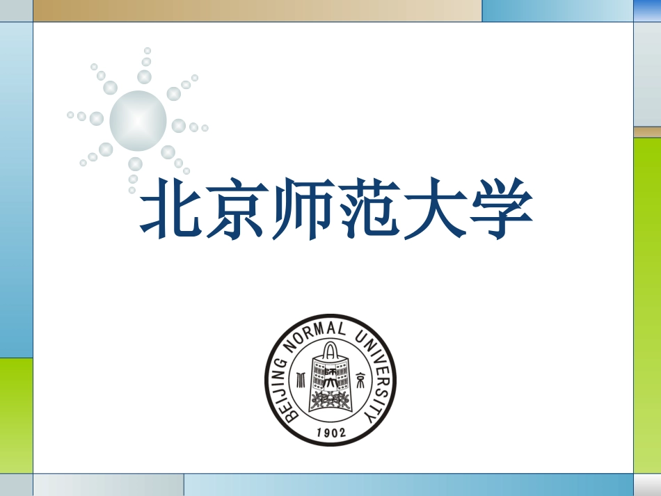 北京师范大学介绍_第1页