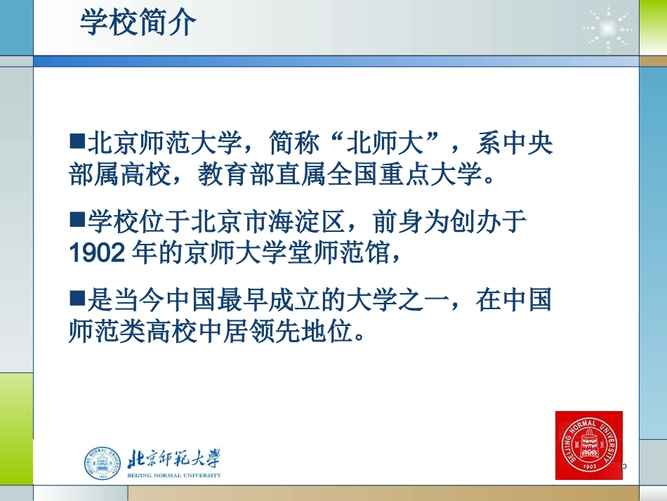 北京师范大学介绍_第3页