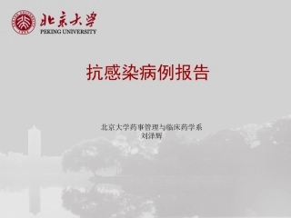 北京大学第一医院-抗感染病例分析