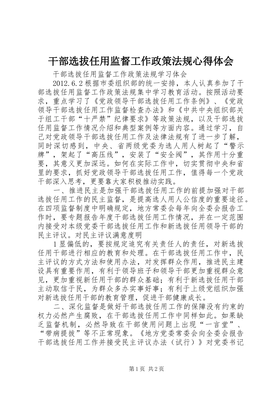 干部选拔任用监督工作政策法规心得体会_第1页