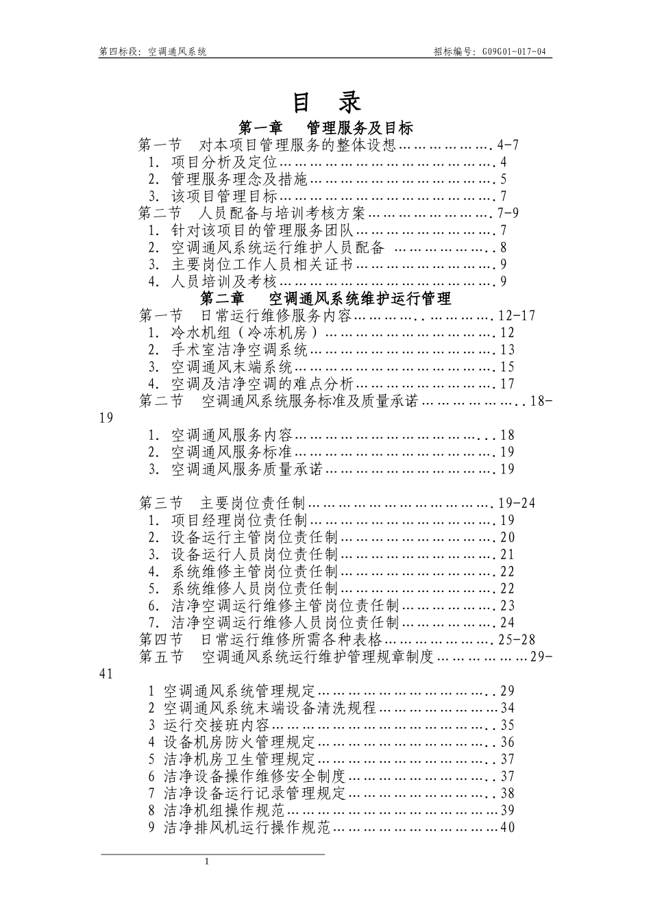 北京地坛医院空调通风系统技术文件_第1页