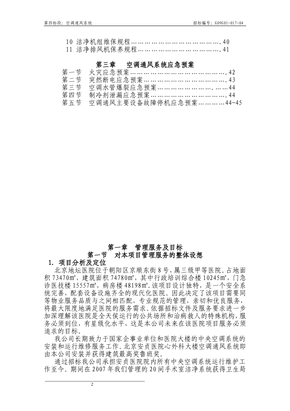 北京地坛医院空调通风系统技术文件_第2页
