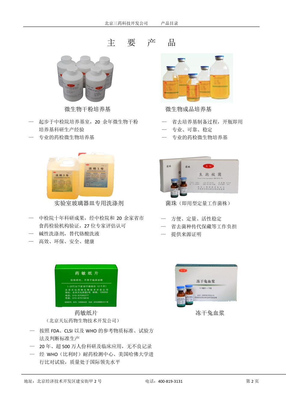北京三药科技开发公司产品目录2015_第3页