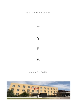 北京三药科技开发公司产品目录2015