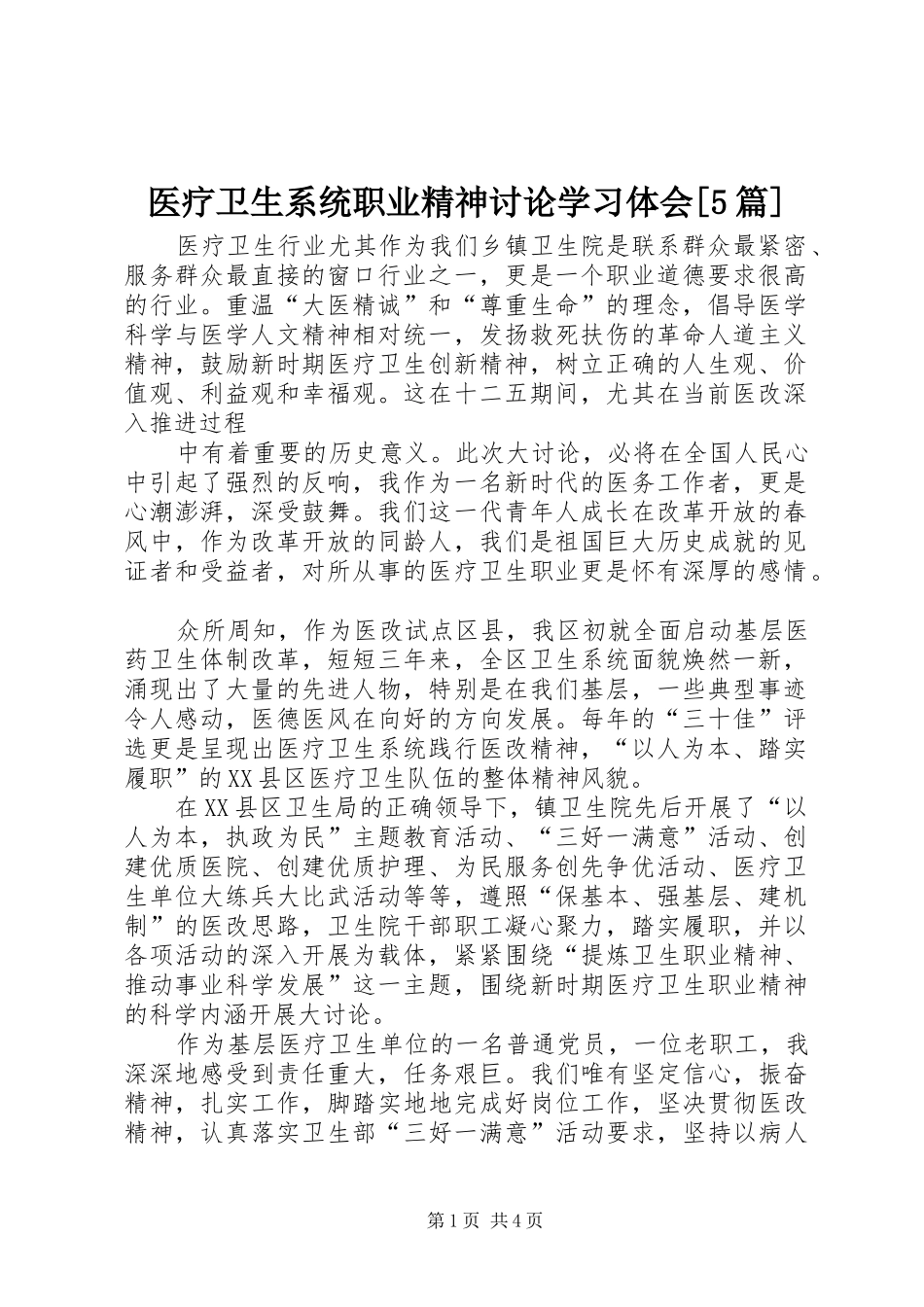 医疗卫生系统职业精神讨论学习体会[5篇]_第1页
