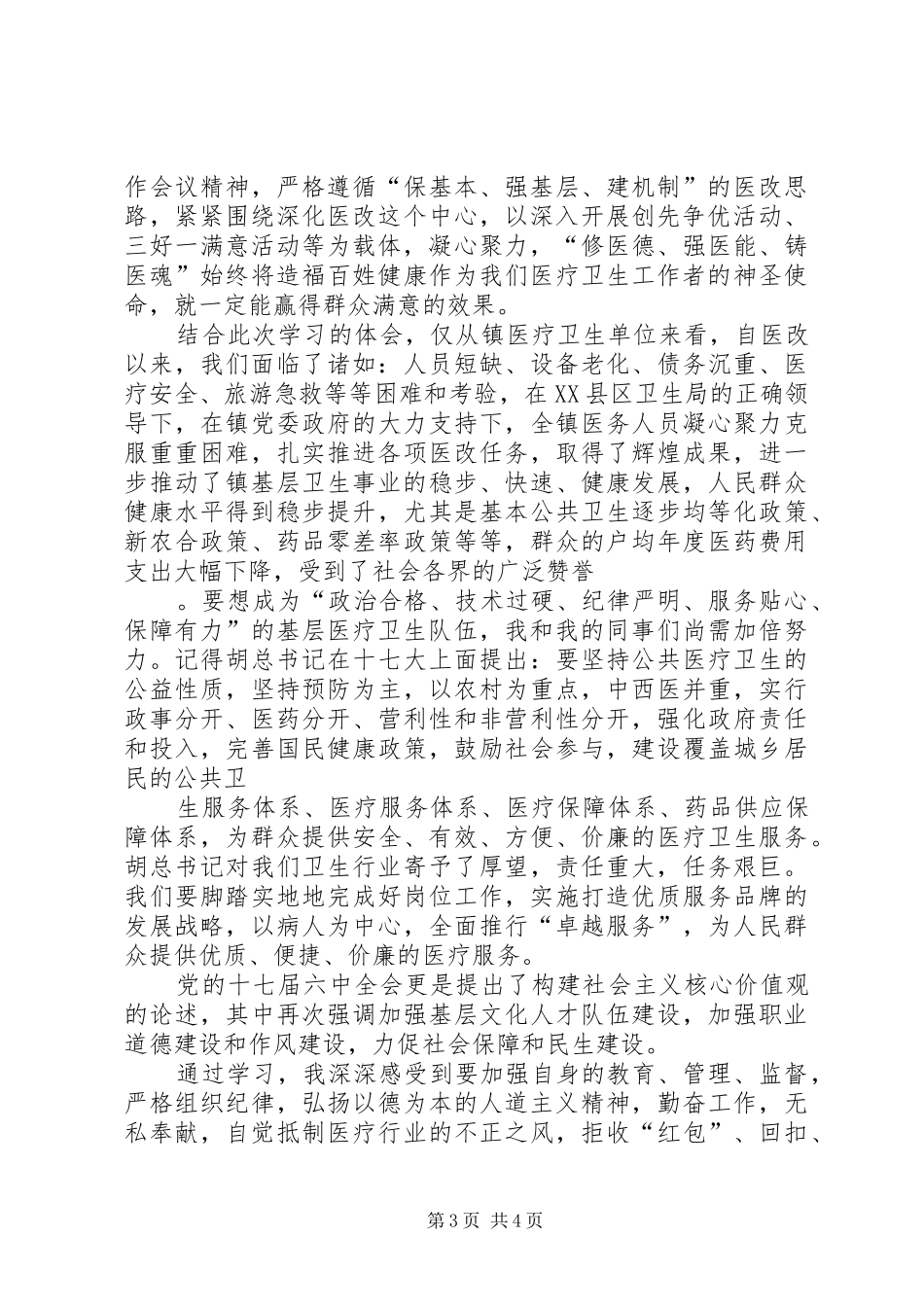 医疗卫生系统职业精神讨论学习体会[5篇]_第3页