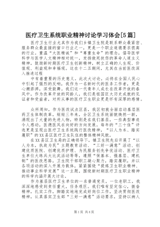 医疗卫生系统职业精神讨论学习体会[5篇]