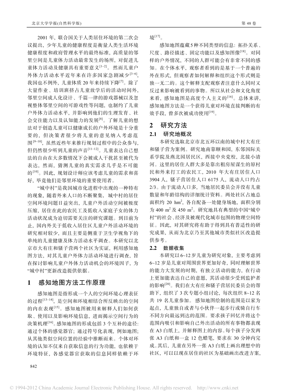 北京城中村儿童户外体力活动环境影响因子分析_以大有庄_骚子营邻里为例_第2页
