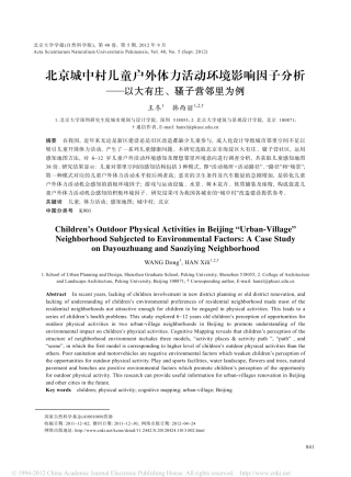 北京城中村儿童户外体力活动环境影响因子分析_以大有庄_骚子营邻里为例