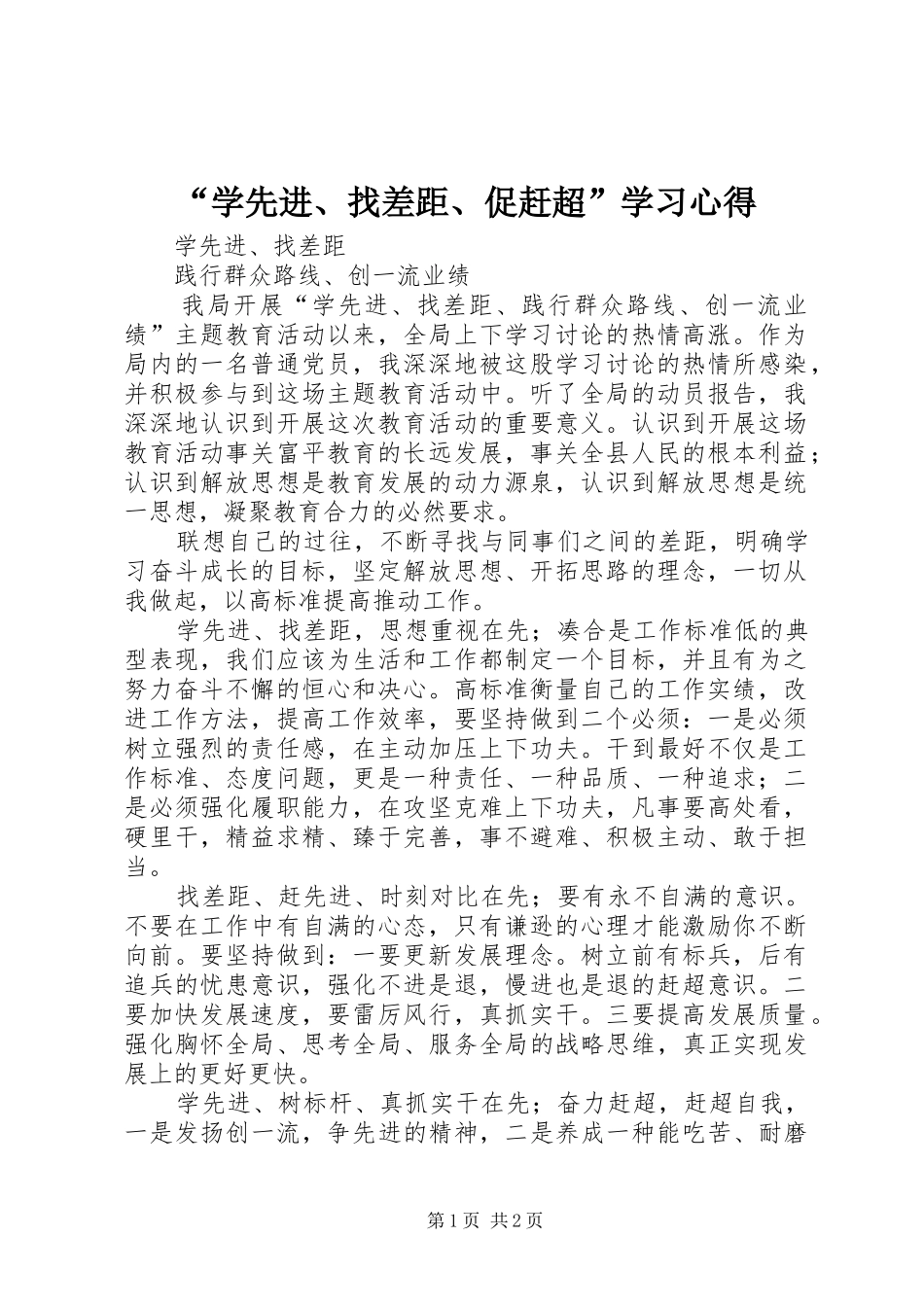 “学先进、找差距、促赶超”学习心得_第1页
