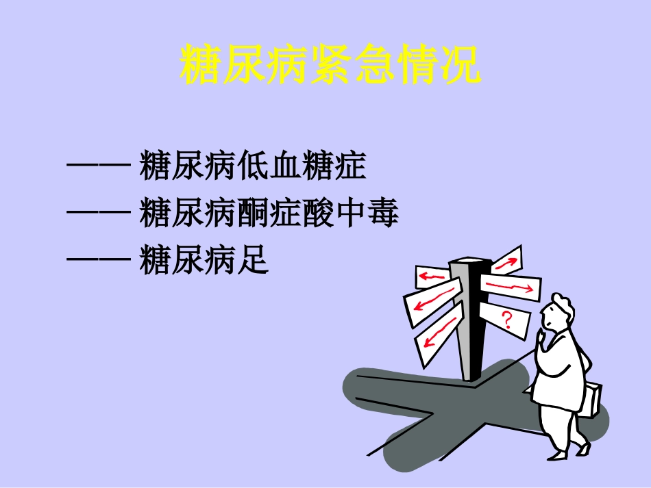 化险为夷：处理糖尿病紧急情况_第2页