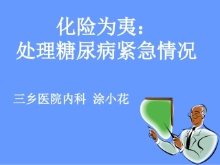 化险为夷：处理糖尿病紧急情况