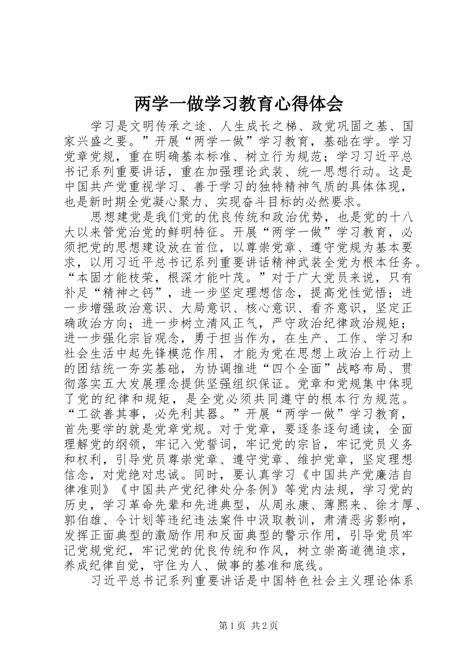 两学一做学习教育心得体会_2 (2)_第1页