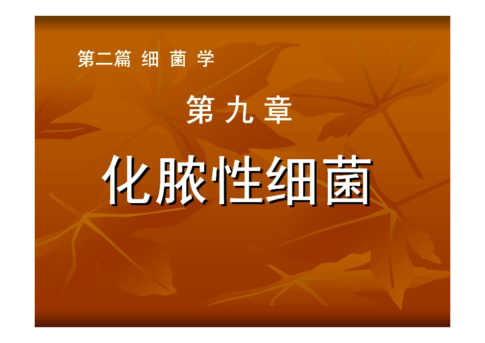 化脓性细菌化脓性细菌化脓性细菌化脓性细菌化脓性细菌..._第1页