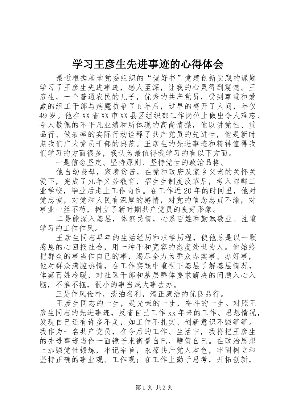 学习王彦生先进事迹的心得体会_第1页
