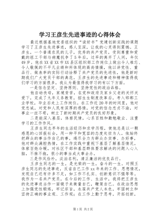 学习王彦生先进事迹的心得体会