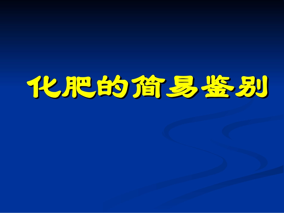 化肥简易鉴别_第1页