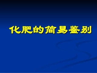 化肥简易鉴别