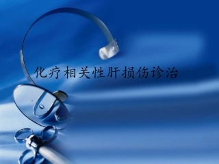 化疗相关性肝损伤诊治2